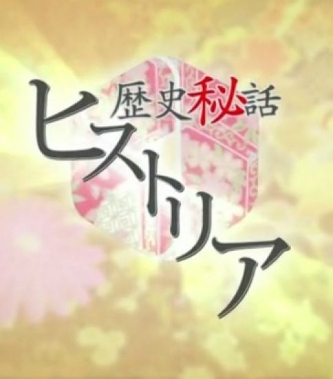 ＮＨＫ「歴史秘話ヒストリア」