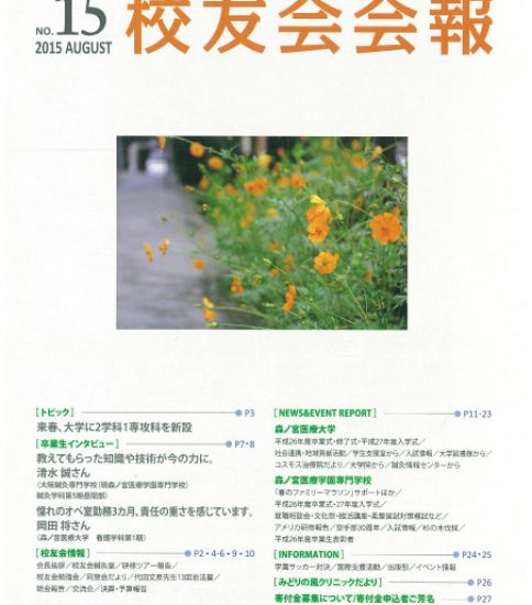 校友会会報（No.15 / 2015年8月号）を発送しました!