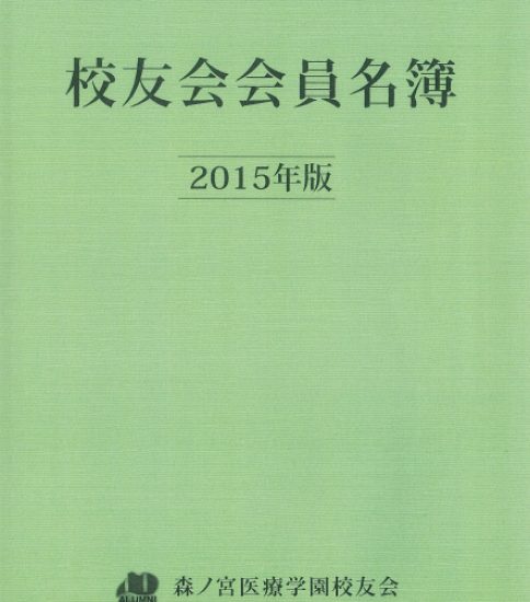 近日中に校友会から名簿が届きます!