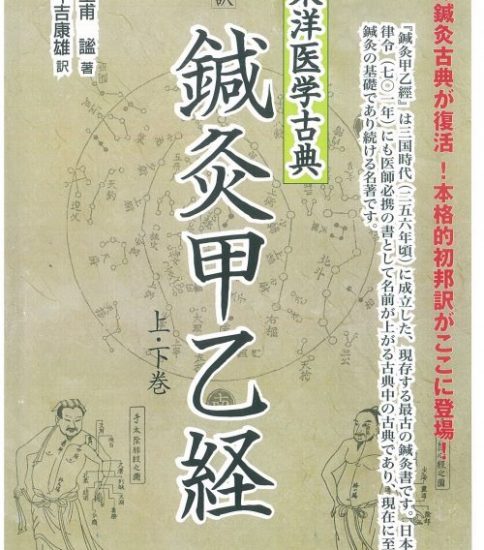 卒業生が「鍼灸甲乙経」を完訳