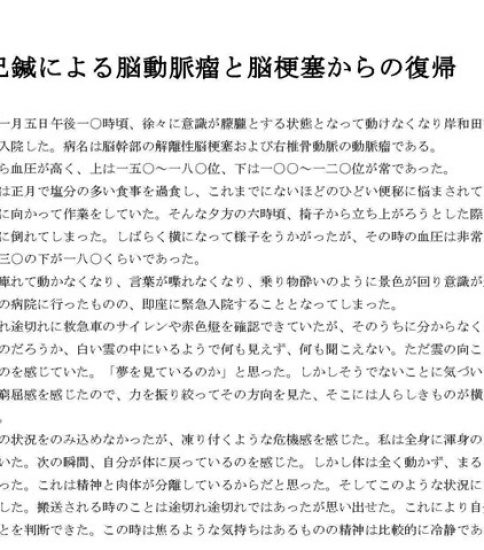 自己鍼による脳動脈瘤と脳梗塞からの復帰