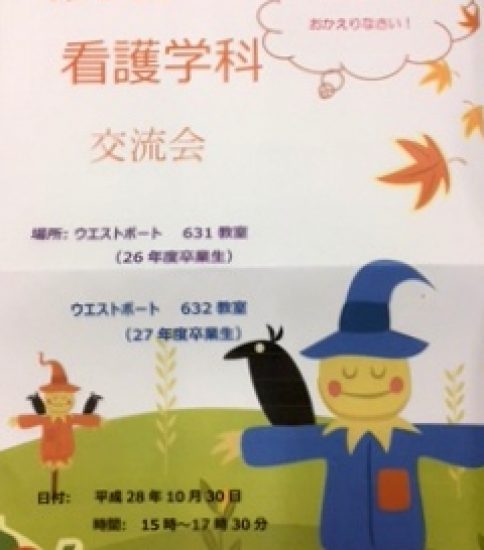 第2回 看護学科交流会