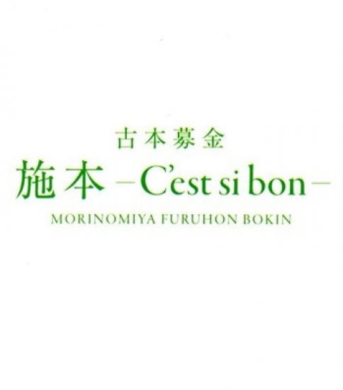 「古本募金 -施本 C’est si bon」開設のお知らせ