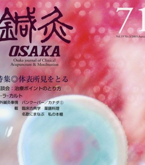 【尾﨑先生も推薦!】鍼灸OSAKA – デジタル版 No.71