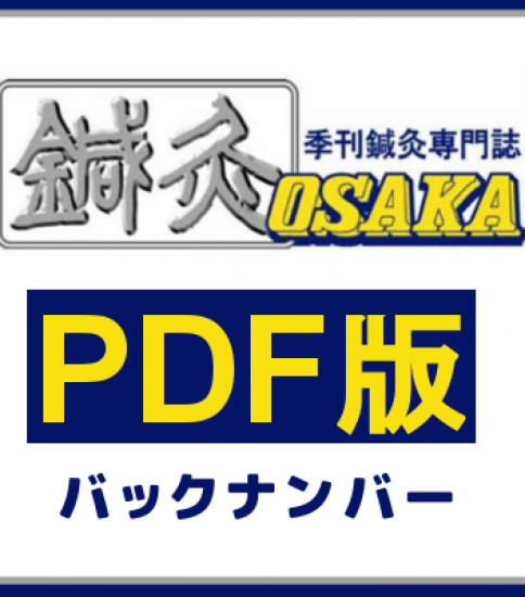 鍼灸OSAKA絶版号 – デジタル版【PDF】