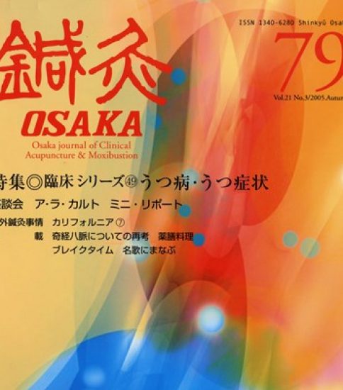 うつ病・うつ症状【小野先生も推薦!】鍼灸OSAKA – デジタル版 No.79