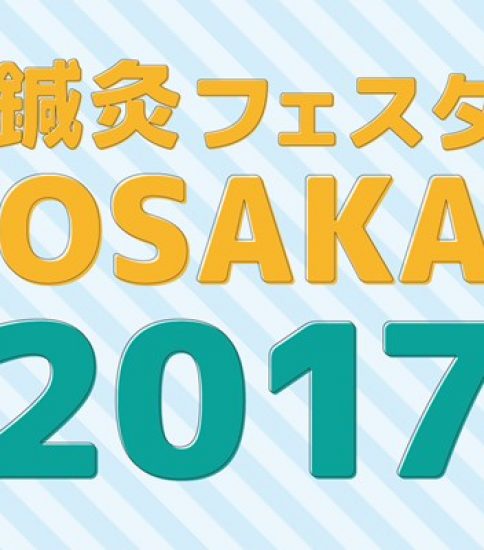 鍼灸フェスタOSAKA【事前申し込み】