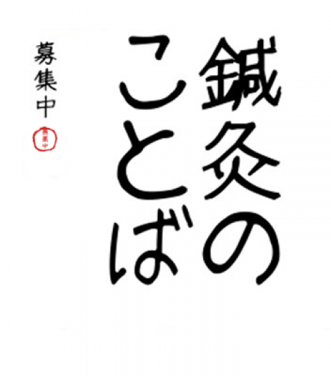 【大募集】ことばで伝えよう！鍼灸の世界【キャッチフレーズ】