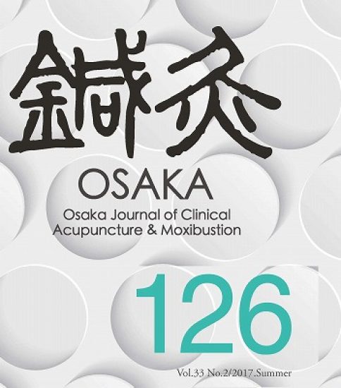 【新刊発売】季刊誌「鍼灸OSAKA」  126号