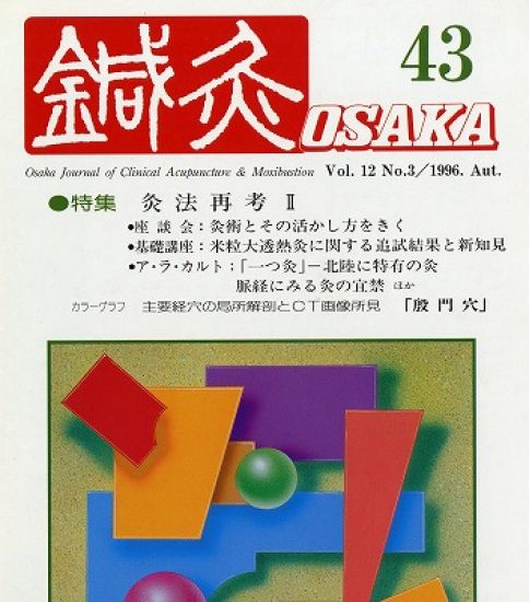 灸法再考２【佐藤正人先生も推薦!】鍼灸OSAKA – デジタル版 No.43