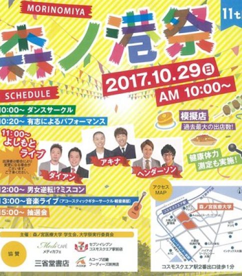 【大学祭】森ノ港祭 2017【開催】