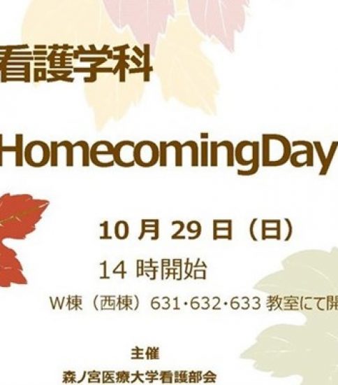 看護学科Homecoming Day