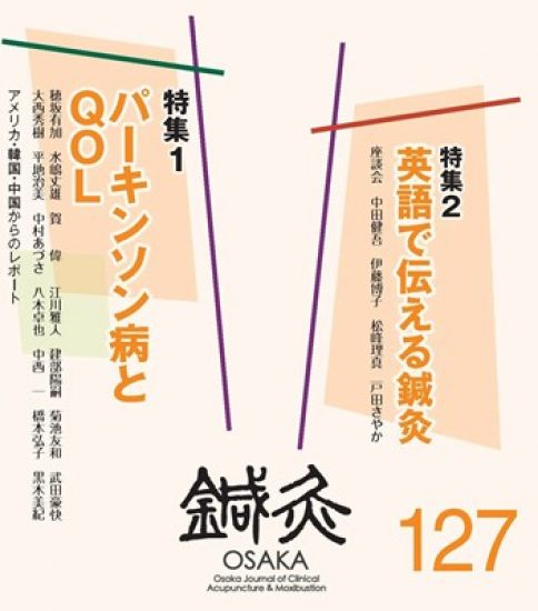 【新刊発売】季刊誌「鍼灸OSAKA」 127号