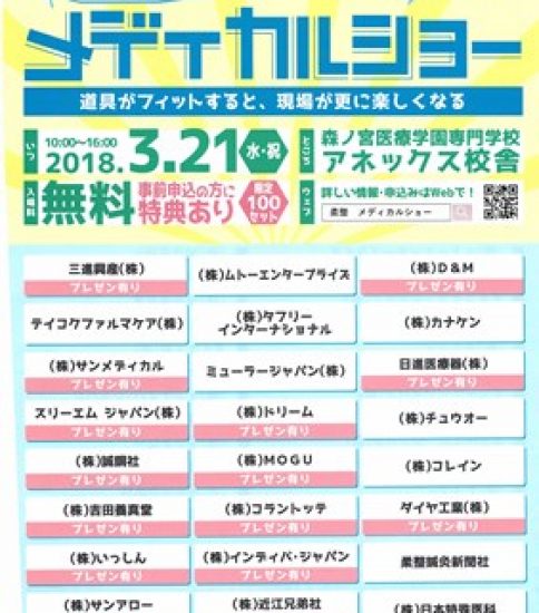 柔道整復師・ＰＴ・ＯＴのためのメディカルショーを開催