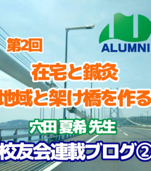 第2回 在宅と鍼灸 ～地域と架け橋を作る～ – 穴田夏希 – 森ノ宮校友会連載ブログ② 