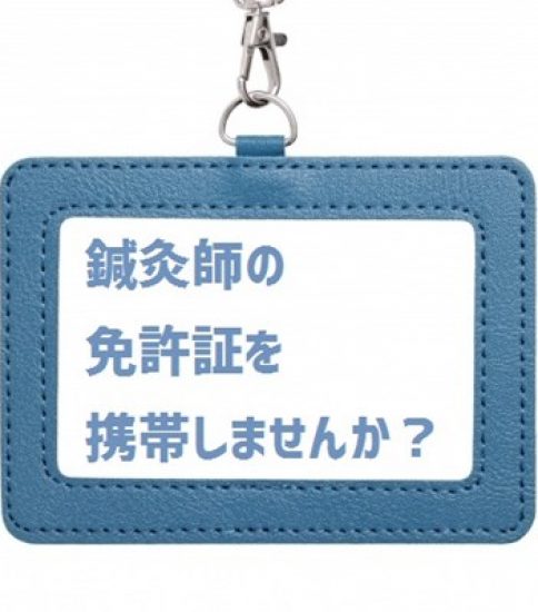 免許証を携帯しませんか？【for 鍼灸師・あマ指師】