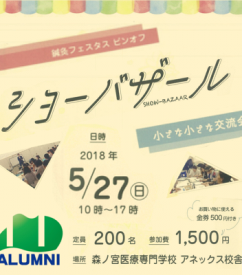 鍼灸フェスタスピンオフ「ショーバザール」を開催します