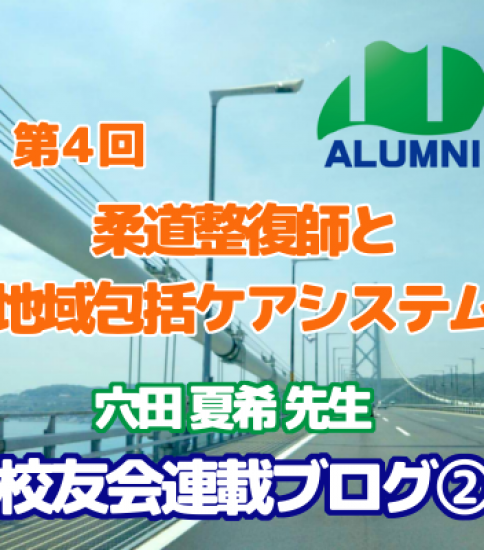 第4回 柔道整復師と地域包括ケアシステム – 穴田夏希 – 森ノ宮校友会連載ブログ② 