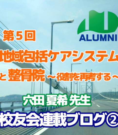 第5回 地域包括ケアシステムと整骨院 – 穴田夏希 – 森ノ宮校友会連載ブログ② 