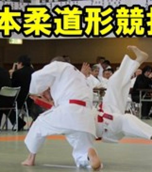 入江浩正先生 ご出場!!　全日本柔道形競技大会