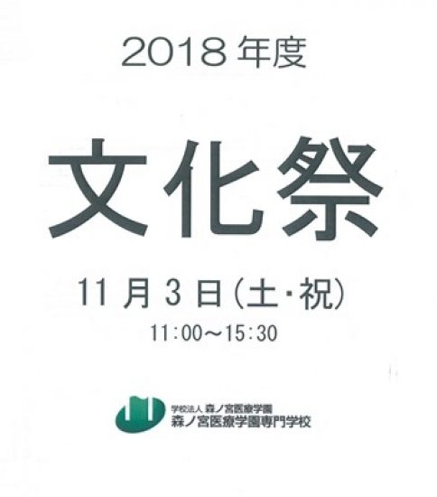 11/3（土・祝）専門学校 文化祭