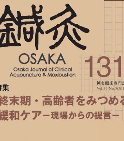 【新刊発売】季刊誌「鍼灸OSAKA」 131号