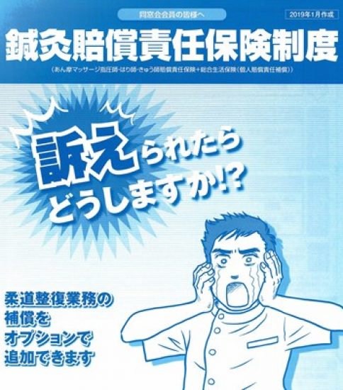 【鍼灸】賠償責任保険の加入について