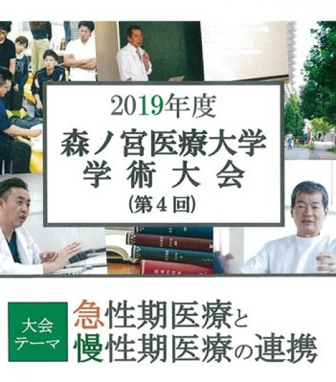 2019年 森ノ宮医療大学学術大会および校友会交流会のご案内