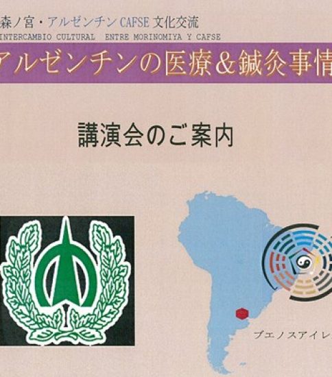 「アルゼンチン医療＆鍼灸事情」講演会のご案内