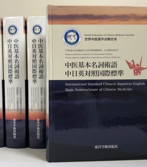 辞典「中医基本名詞術語中日英対照国際標準」のご紹介