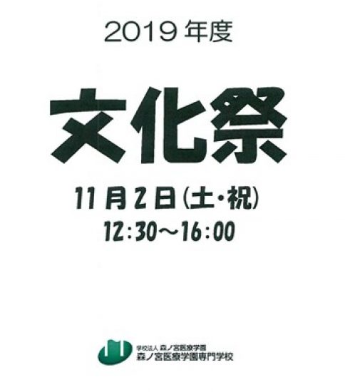 11/2（土）専門学校 文化祭