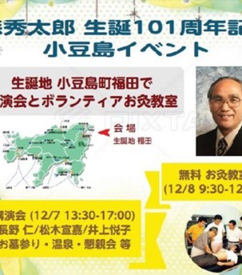 森秀太郎先生 生誕101周年記念 小豆島イベント