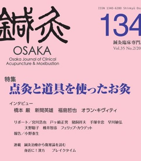 鍼灸OSAKA134号 新刊発売