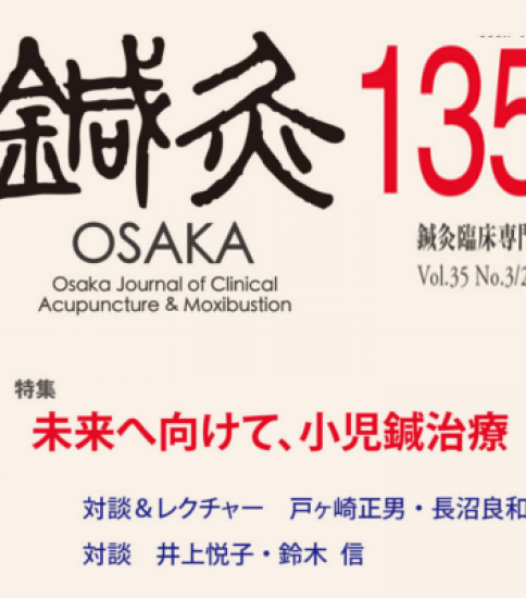 鍼灸OSAKA135号 新刊発売