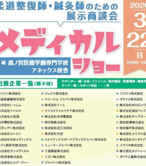 3/22（日）メディカルショー開催のご案内