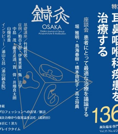 鍼灸OSAKA136号 新刊発売