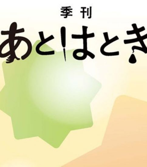 季刊 あとはとき 第８号『あはきの近未来』