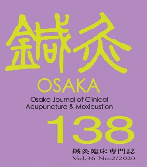 鍼灸OSAKA138号 新刊発売