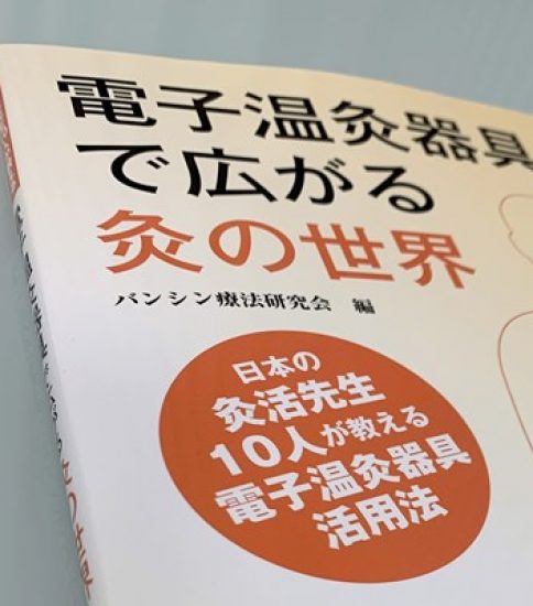 書籍紹介 – 電子温灸器具で広がる 灸の世界