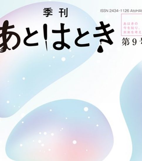 季刊 あとはとき 第９号『伝統医療のことばを探す』