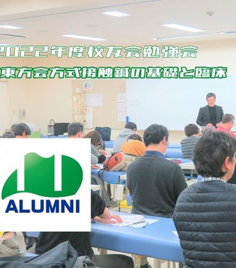 2022年度 校友会勉強会【案内】