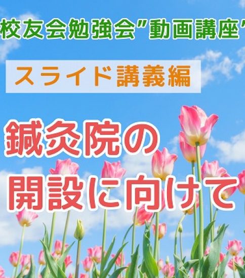 鍼灸部会”動画講座”「鍼灸院の開設に向けて」