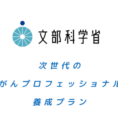 次世代のがんプロフェッショナル養成プラン 本学大が選定される