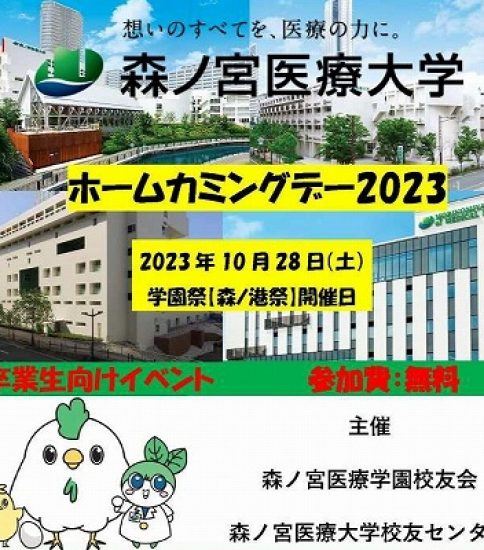 ホームカミングデー2023