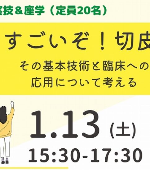 【案内】 すごいぞ！切皮- 校友会勉強会 2023