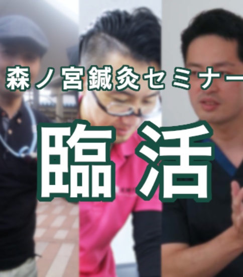 『森ノ宮鍼灸セミナー“臨活”』講座