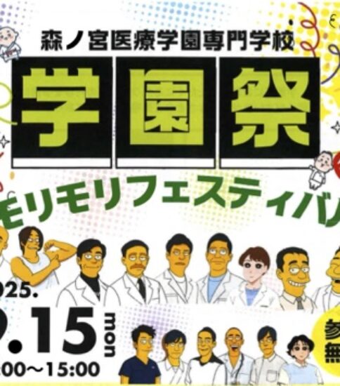 《案内》森ノ宮医療学園専門学校「学園祭」