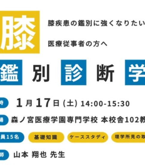 【案内】「膝 鑑別診断学」 – 校友会勉強会2025