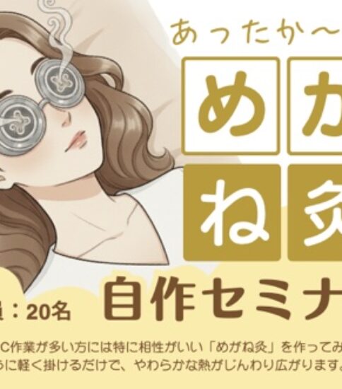 【案内】「メガネ灸を作ろう！」 – 校友会勉強会2025