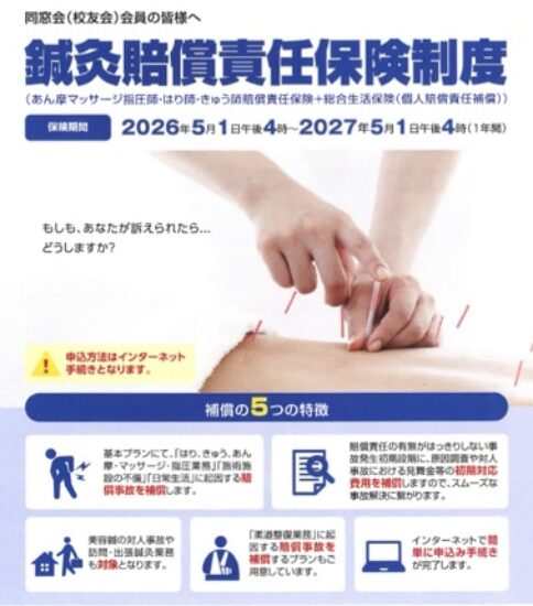 【加入しませんか？】鍼灸賠償責任保険（＋柔整補償プランあり）